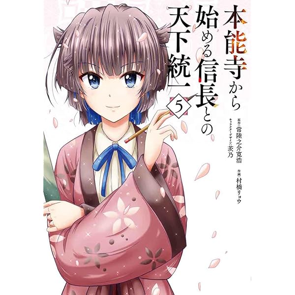 Amazon.co.jp: 本能寺から始める信長との天下統一6 (電撃コミックス